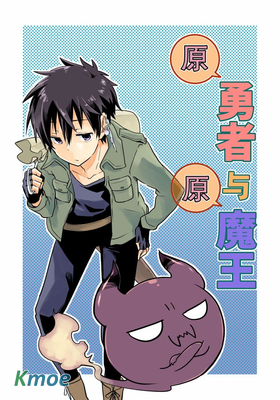 原勇者與原魔王