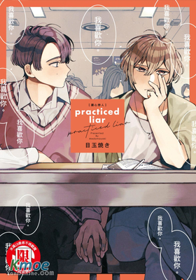 practiced liar 讀心戀人