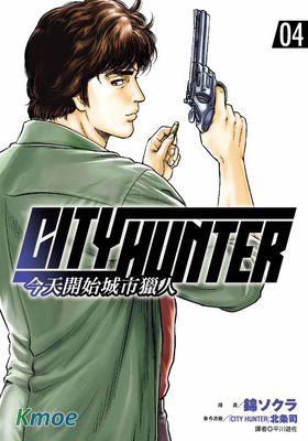 今天開始城市獵人