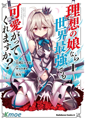 理想の娘なら世界最強でも可愛がってくれますか？