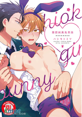 懲罰純真兔男孩