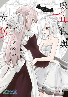 吸血鬼與女仆