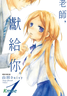 老師，獻給你