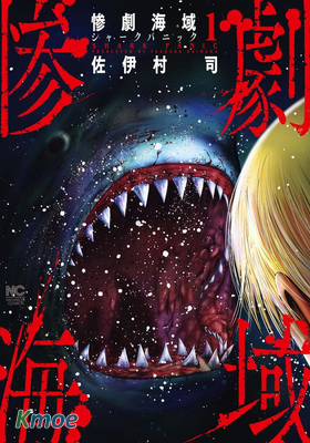 悲慘海域～深藍恐慌～