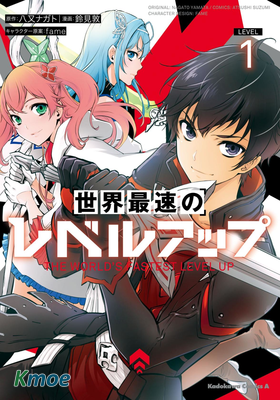 世界最快的level up