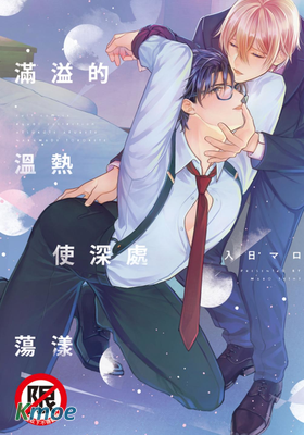 滿溢的溫熱使深處蕩漾