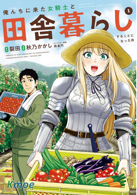 俺んちに來た女騎士と田舎暮らしすることになった件