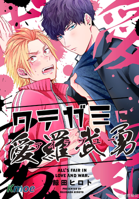 給炸毛獅的武鬥情書