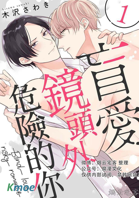 盲愛鏡頭外危險的你