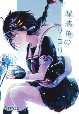 琉璃色的彼岸花