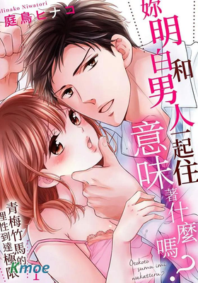 妳明白和男人一起住意味著什麽嗎？青梅竹馬的理性到達極限