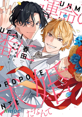 竟然向命運伴侶求婚