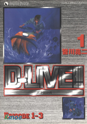 天才駕駛員D-LIVE!!