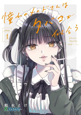 憧憬的女仆與煙草相稱