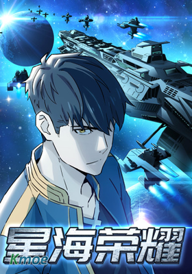 星海榮耀