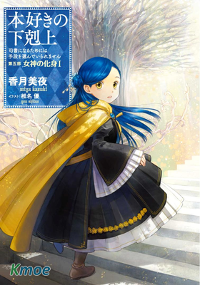 本好きの下剋上 女神の化身(第五部輕小說)