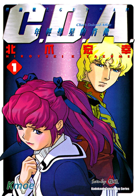 機動戰士鋼彈 C.D.A. 年輕慧星的肖像