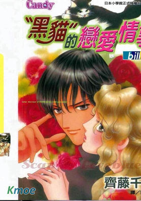 黑貓的戀愛情事