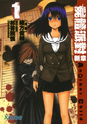 屍體派對新章Another Child