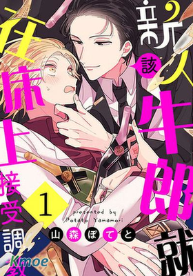 新人牛郎就該在床上接受調教