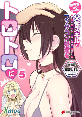 原勇者大叔與粘人的女兒們