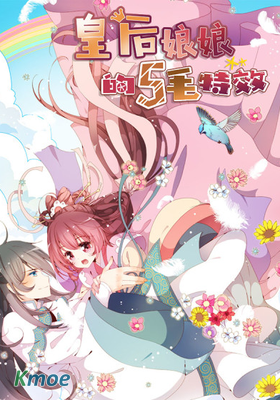皇後娘娘的五毛特效
