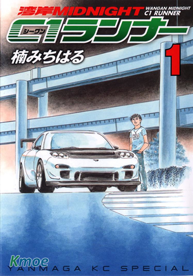 灣岸ミッドナイト C1ランナー