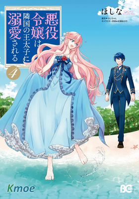 被鄰國王子溺愛的惡魔千金