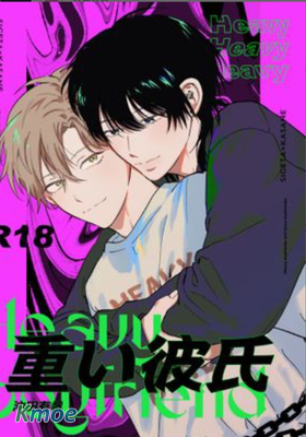 重い彼氏「沉重的他」