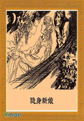 凡爾納科幻：隱身新娘