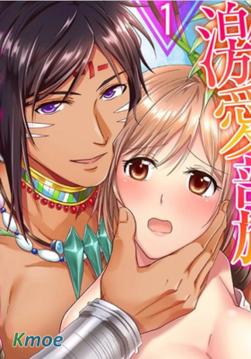 激愛部族入境隨俗