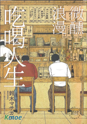 微醺浪漫吃喝人生