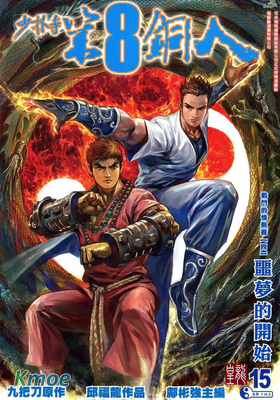 少林寺第8銅人 Trueman