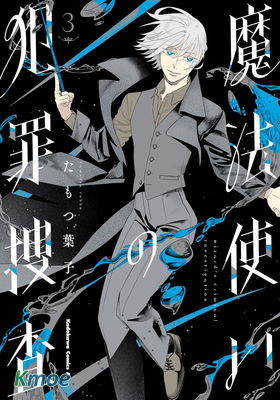 魔法使的犯罪搜查