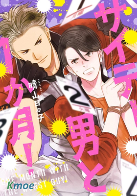 與渣男的限期同居計畫