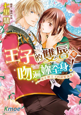 王子的雙唇要吻遍妳全身！～一本正經王子的甜蜜溺愛～