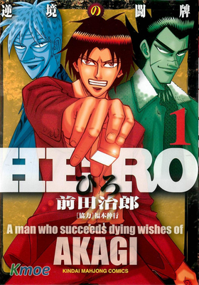 HERO -逆境的鬥牌-