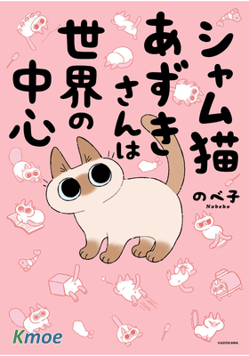 シャム貓あずきさんは世界の中心