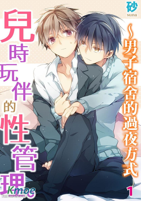 兒時玩伴的性管理。～男子宿舍的過夜方式