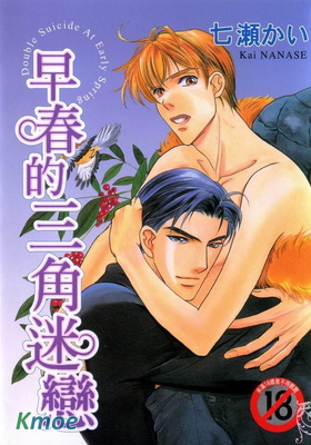 早春的三角迷戀