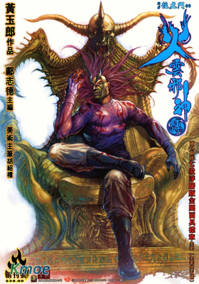 火雲邪神傳·新著龍虎門前傳