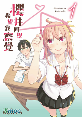 櫻井同學希望我察覺