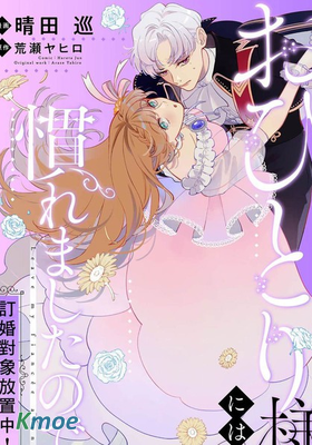 已經習慣一個人了。訂婚對象放置中！