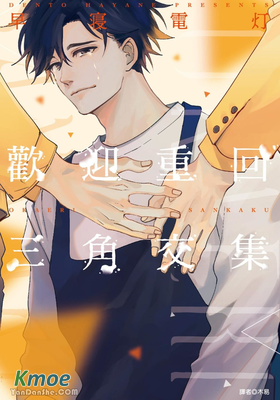 歡迎重回三角交集