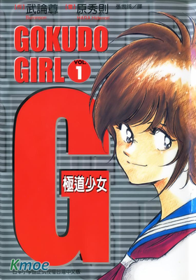 G~極道少女~