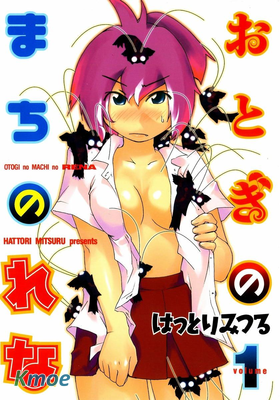 おとぎのまちのれな