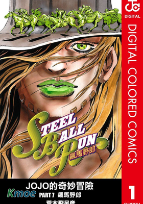 JOJO的奇妙冒險7 飆馬野郎(全彩版)
