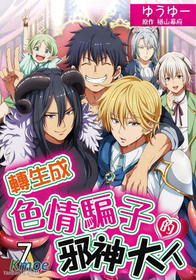 轉生成色情騙子的邪神大人