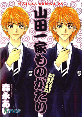 山田太郎ものがたり