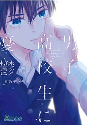 對著男高中生憂鬱